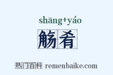 觞肴是什么意思的图片